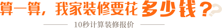 算一算，我家修飾要花多少錢？